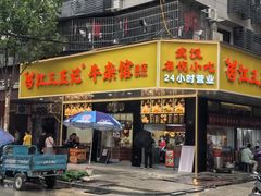 -江三王记牛杂馆(总店)