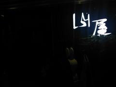 -山屋日式料理屋(宛平88店)