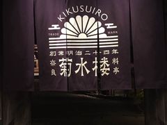 -料亭菊水楼