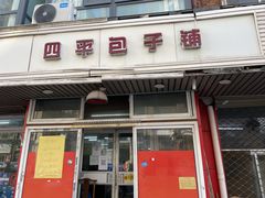 -四平包子铺