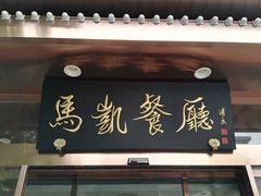 门面-马凯餐厅(地安门店)