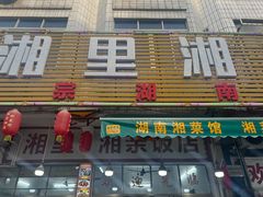-湘里湘亲饭店(闸坡店)