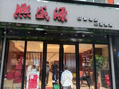 -熙盛源(复兴路店)