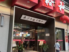 -易裕和·长沙米粉(竹塘西路店)
