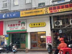 -大熊小厨(七星店)