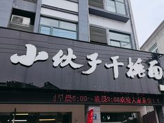 -梅溪·小伙子干挑面(安吉总店)