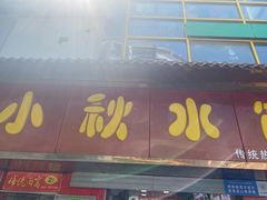 -小秋水饺(大成路总店)