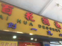 门面-百花传统甜品店(原址店)