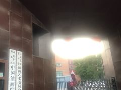 -中国艺术研究院油画院