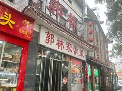 -郭林家常菜(洋桥店)