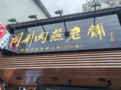 -同利肉燕老铺(澳门路店)