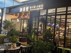 -渔语鱼新川菜Bistro(万象天地店)