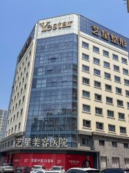 -Yestar宁波艺星整形医院