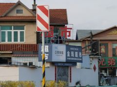 -兄弟餐厅(滨海公路店)