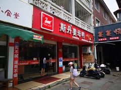 门面-斯丹姜母鸭·古法干香(涂门街总店)