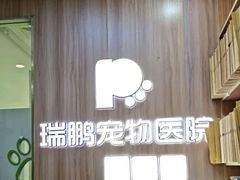 -瑞鹏宠物医院·宠保定点·心脏科·内科(御桥分院)