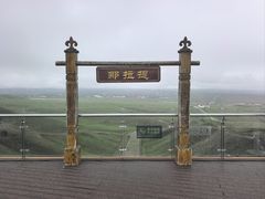 -新疆那拉提国家旅游度假区