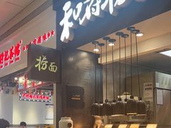 -和府捞面(天河领展广场店)