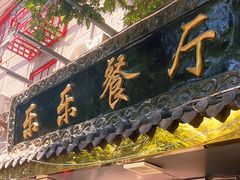 -乐乐餐厅(湘子庙街店)