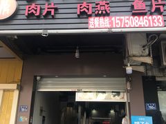 门面-煎意浓·吴记煎包(八角亭店)