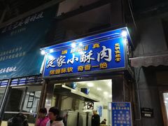 门面-定家小酥肉·清真(回民街店)