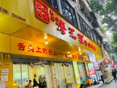 -嘉州海汇源老烧麦店(东大街总店)