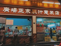 门面-广场正宗原汁薏米店