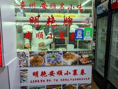 -明艳安顺小裹卷(小锅凉粉.酸汤饭.虎门巷店)