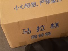 -欢姐伦教糕(北海大道北店)