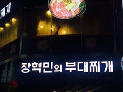 -张赫珉的部队锅(钟路店)