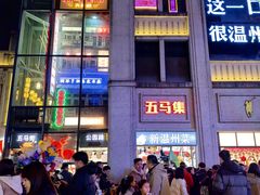 -五马集·海鲜·温州大牌档(黑金冠五马街十字路口店)