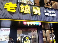 -老娘舅(吴山路店)