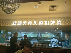 -相约·羊村小馆非遗手抓肉(七一酱园店)