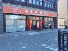 门面-渔民船说·北塘海鲜·天津菜·海肠捞饭(北塘古镇店)