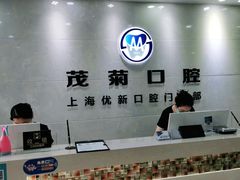 -茂菊口腔连锁(浦东南路店)