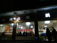 门面-鹏林天龙鸡杂