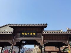 -磁器口古镇