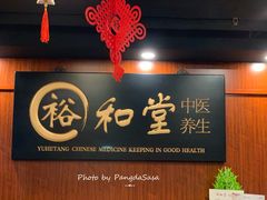 -裕和堂中医推拿艾灸(太古汇臻品店)
