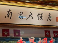 -南昌大饭店·非遗南昌菜(万寿宫店)