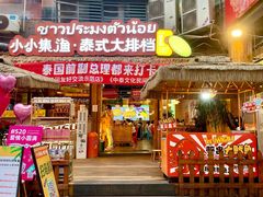 -小小集渔·泰式大排档(太古里香槟店)