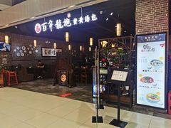 门面-赤酱红油(家乐福店)