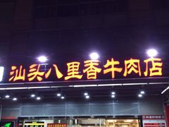 门面-汕头八里香牛肉店(人民南店)