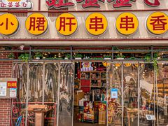 门面-让签签飞小郡肝串串香(春熙路形象店)