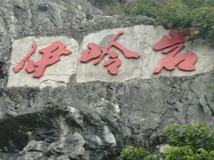 android_upload_pic-伊岭岩风景区