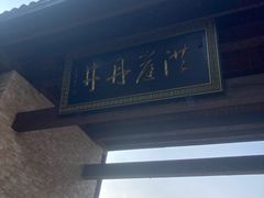 -洪崖丹井