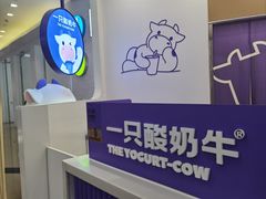 -一只酸奶牛(来福士店)
