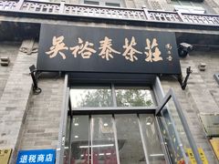 -吴裕泰茶庄(前门大街店)