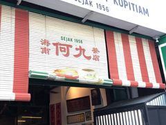 -何九海南茶店(鬼仔巷店)