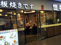 -世香全厨•日料·铁板烧(金桥店)