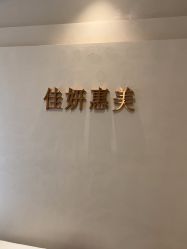 -佳妍惠美科技美肤美体中心